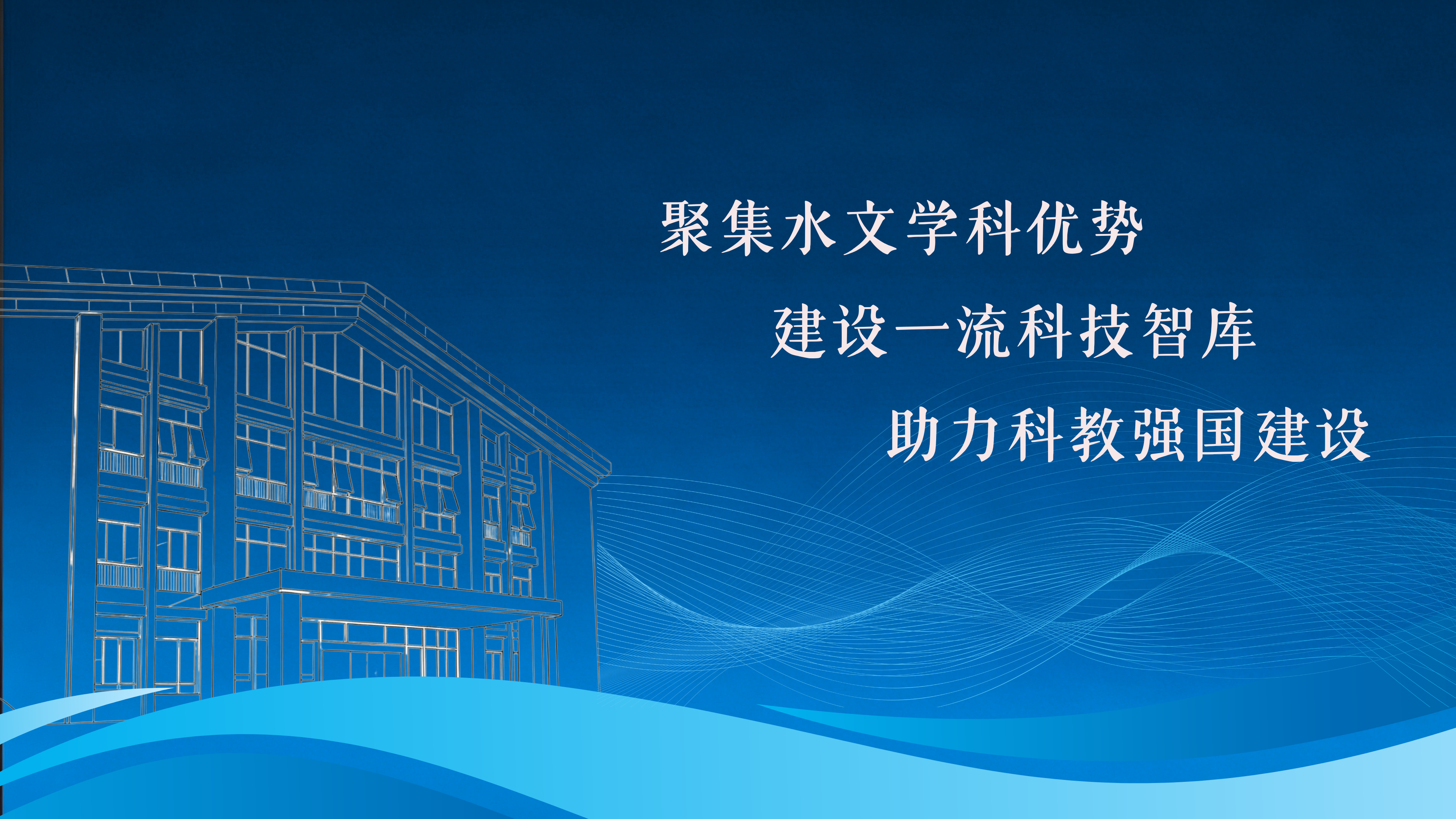聚焦水文学科优势 建设一流科技智库 助力科教强国建设