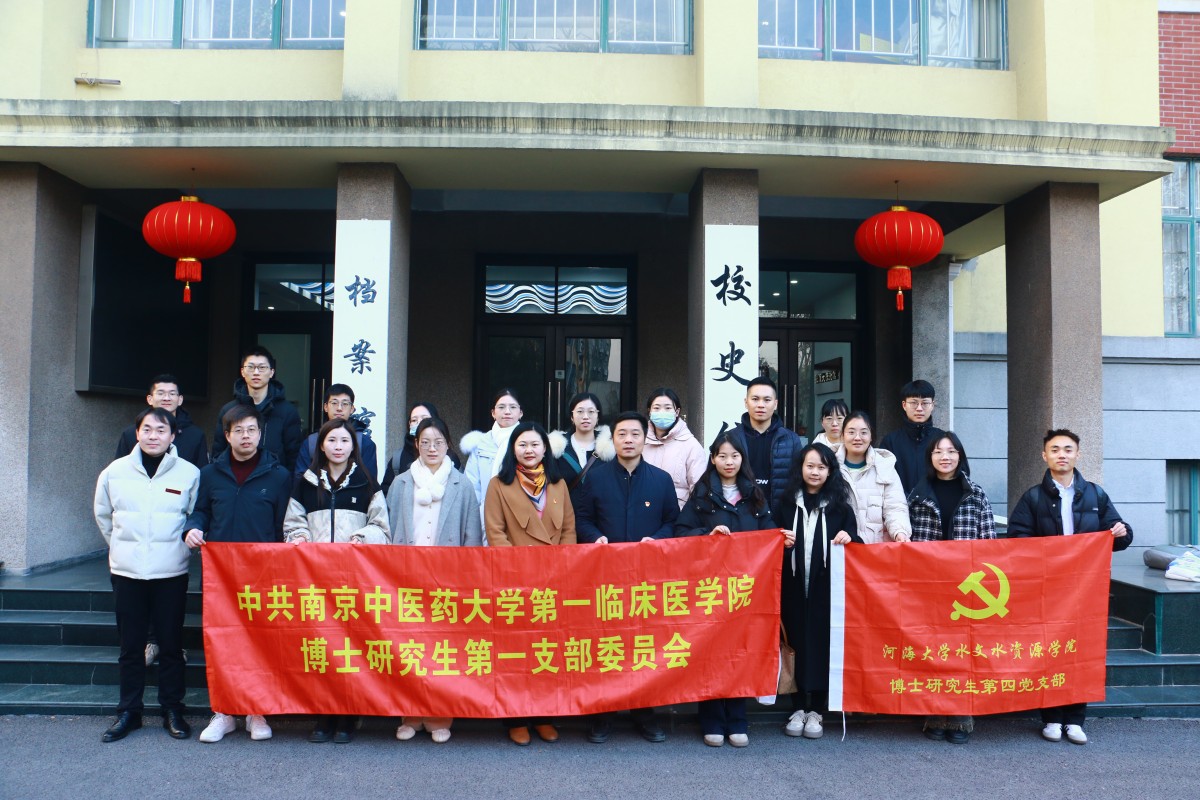 吃瓜网
博士研究生第四党支部联合南京中医药大学第一临床医学院博士研究生第一党支部开展共建活动
