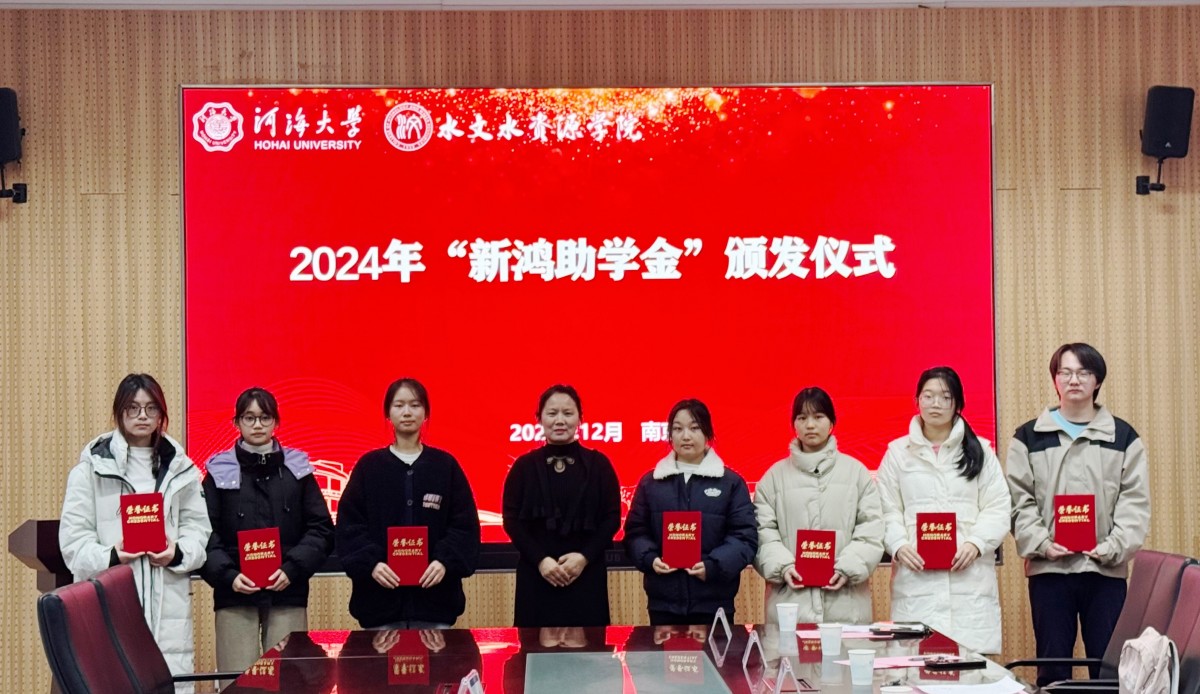 吃瓜网
举行2024年“新鸿助学金”颁发仪式