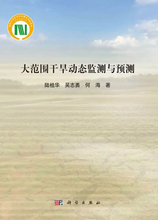 吃瓜网
陆桂华教授团队所著《大范围干旱动态监测与预测》出版发行