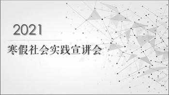 吃瓜网
举行寒假社会实践线上宣讲会