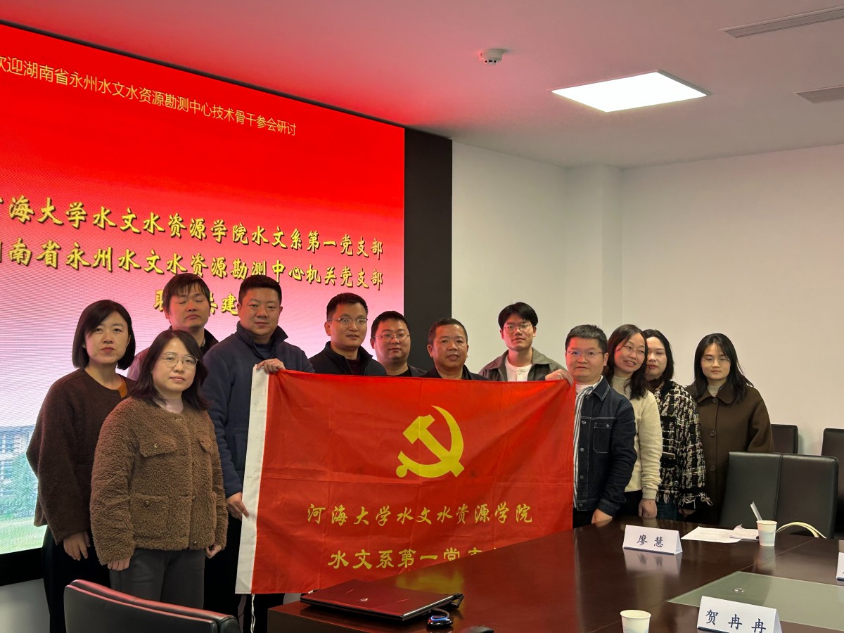 水文系第一党支部与湖南省永州水文水资源勘测中心机关党支部开展联学共建