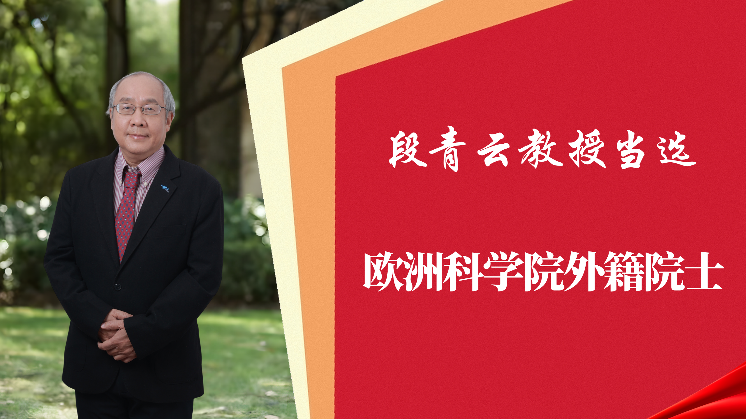 喜报！吃瓜网
段青云教授当选欧洲科学院外籍院士
