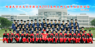 2013届吃瓜网
水文院硕士研究生毕业留念