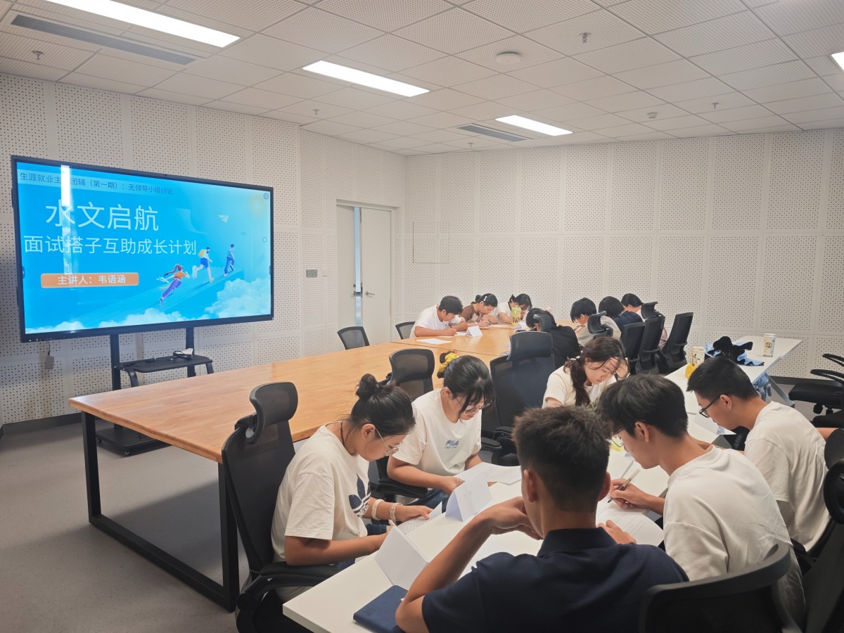 水文启航，“辅”育成长——学院举办2024级“面试搭子互助成长计划”主题团辅活动（第一期）
