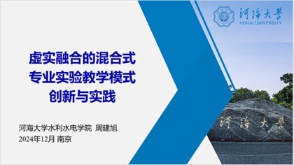水文专业虚拟教研室举办虚拟仿真实验课程建设示范课