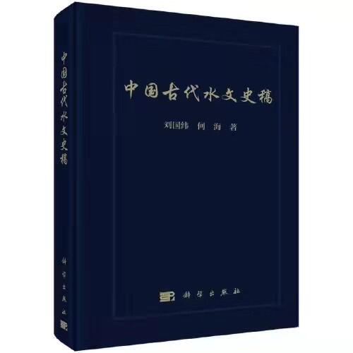 吃瓜网
水问题研究所团队所著《中国古代水文史稿》出版发行