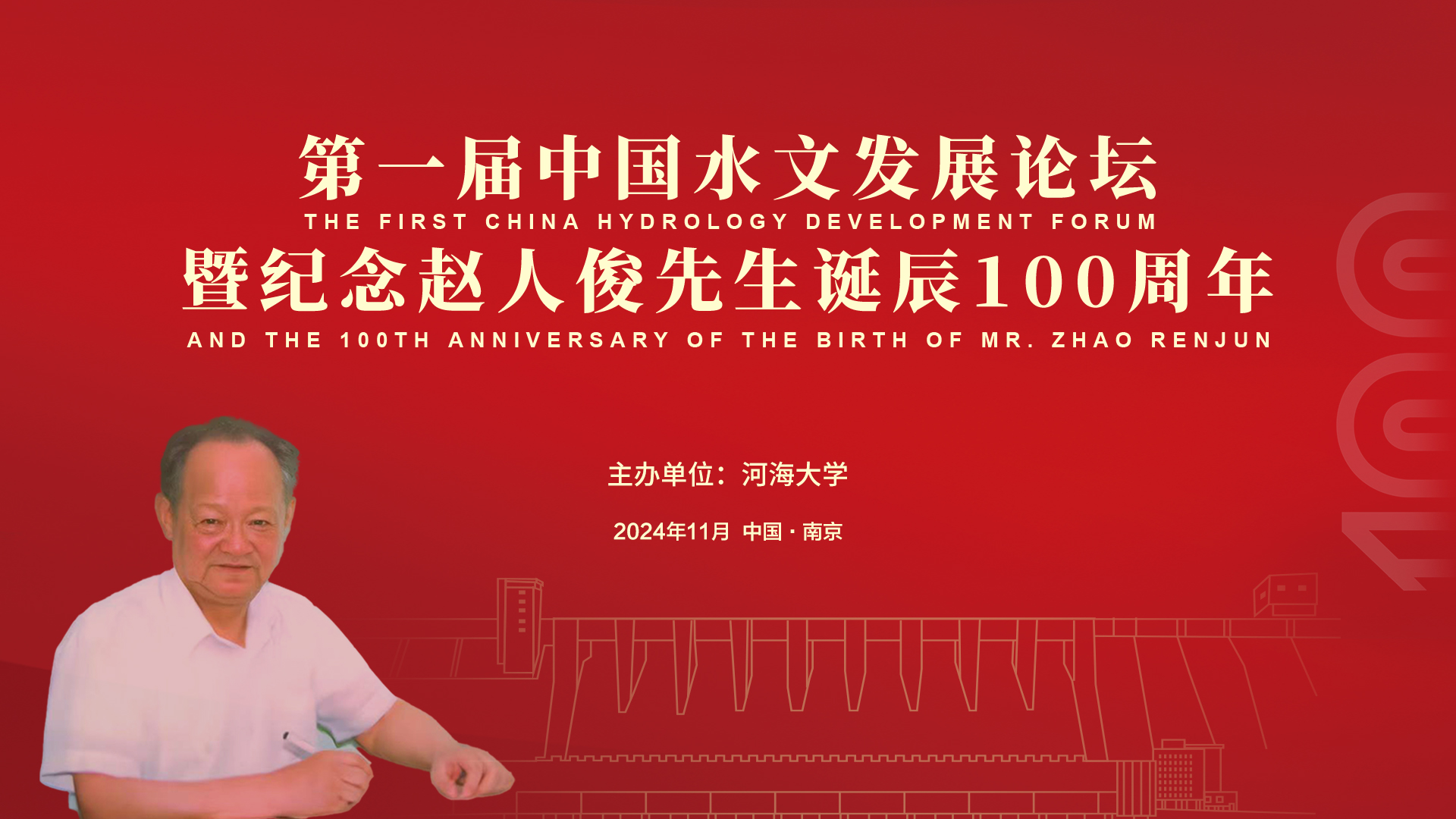 第一届中国水文发展论坛