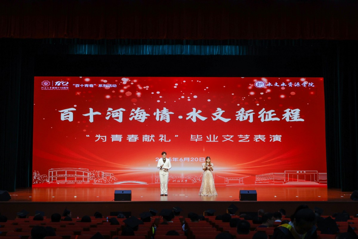 百十河海情，水文新征程——2025年“为青春献礼”欢送毕业生晚会圆满落幕