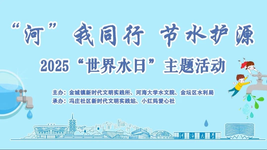 “河”我同行，节水护源 ——吃瓜网
开展“世界水日”主题志愿服务活动